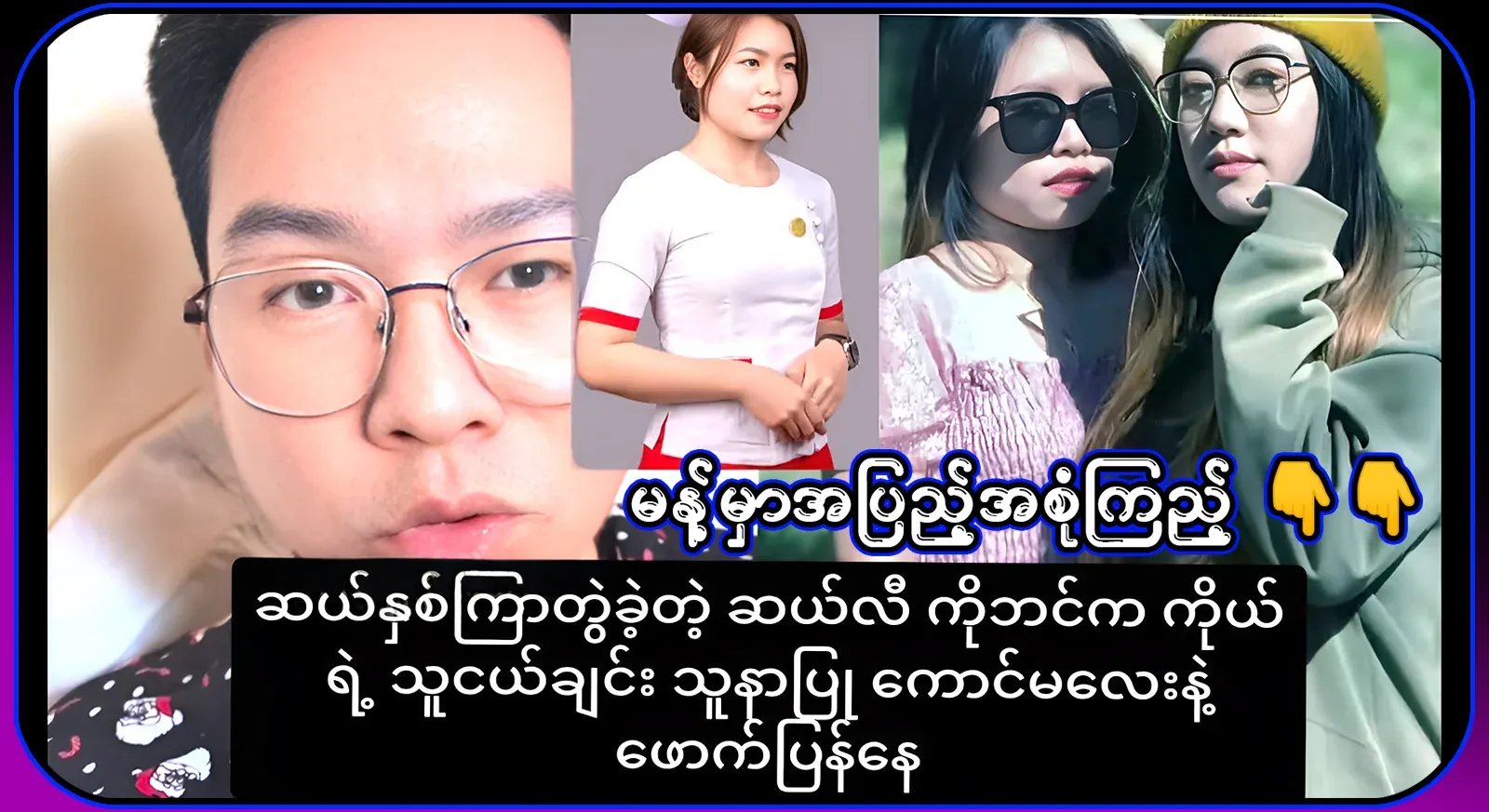 Ben Gyi, who appeared in audio and video clips with his friend, the nurse girl