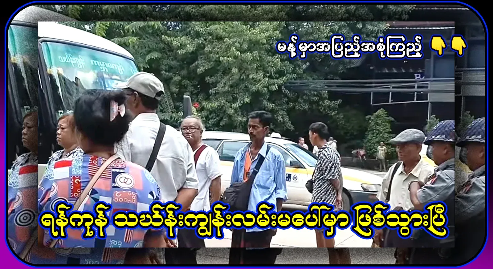 What happened on Yangon's Thing Gyun Road. Video file
