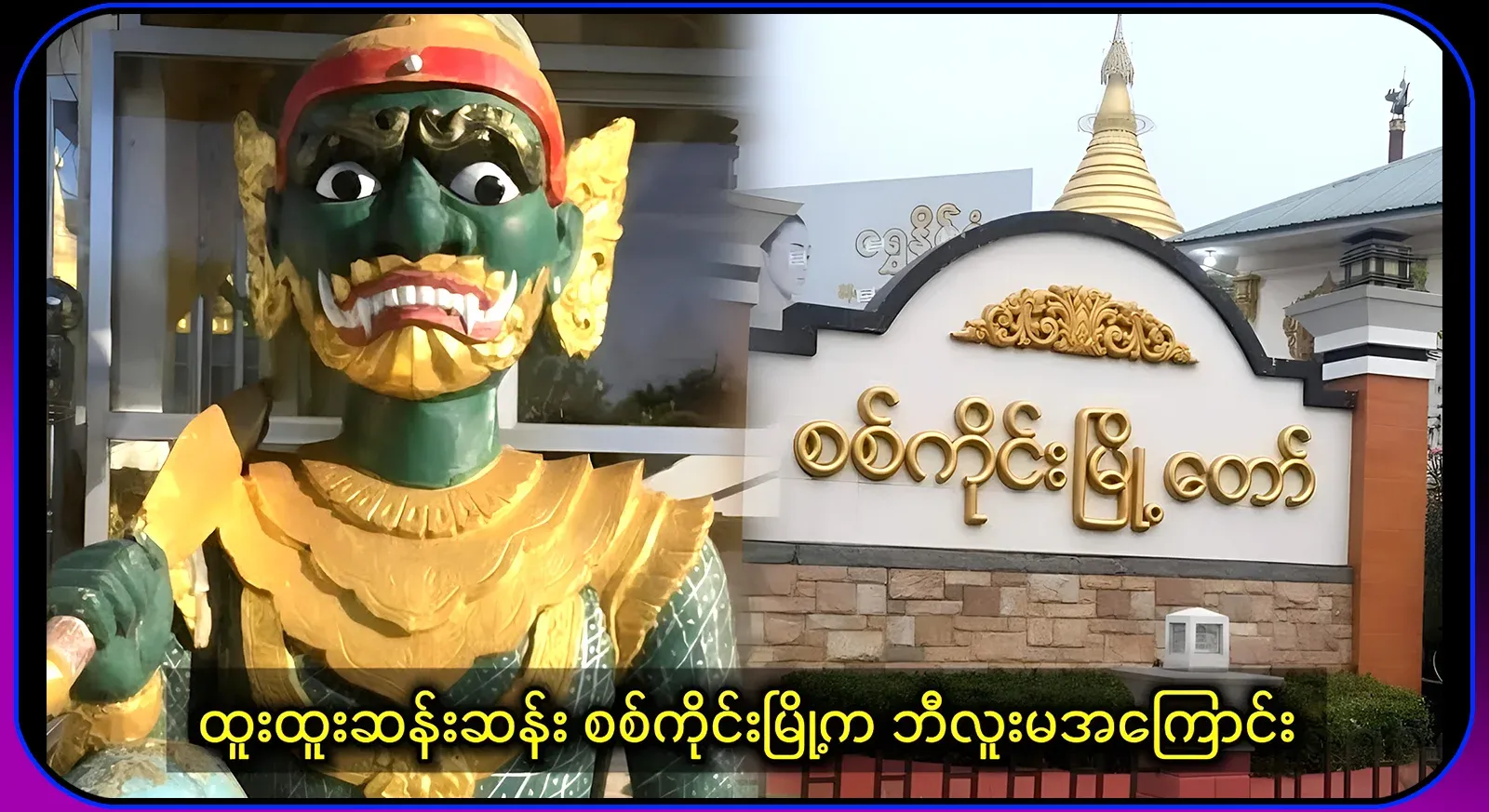 I have learned the full story of the famous Sagaing monster