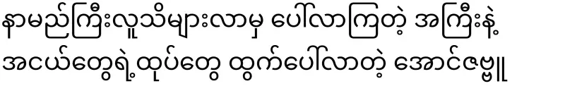 Aung Zabbu, the big and small caps that appear after becoming famous