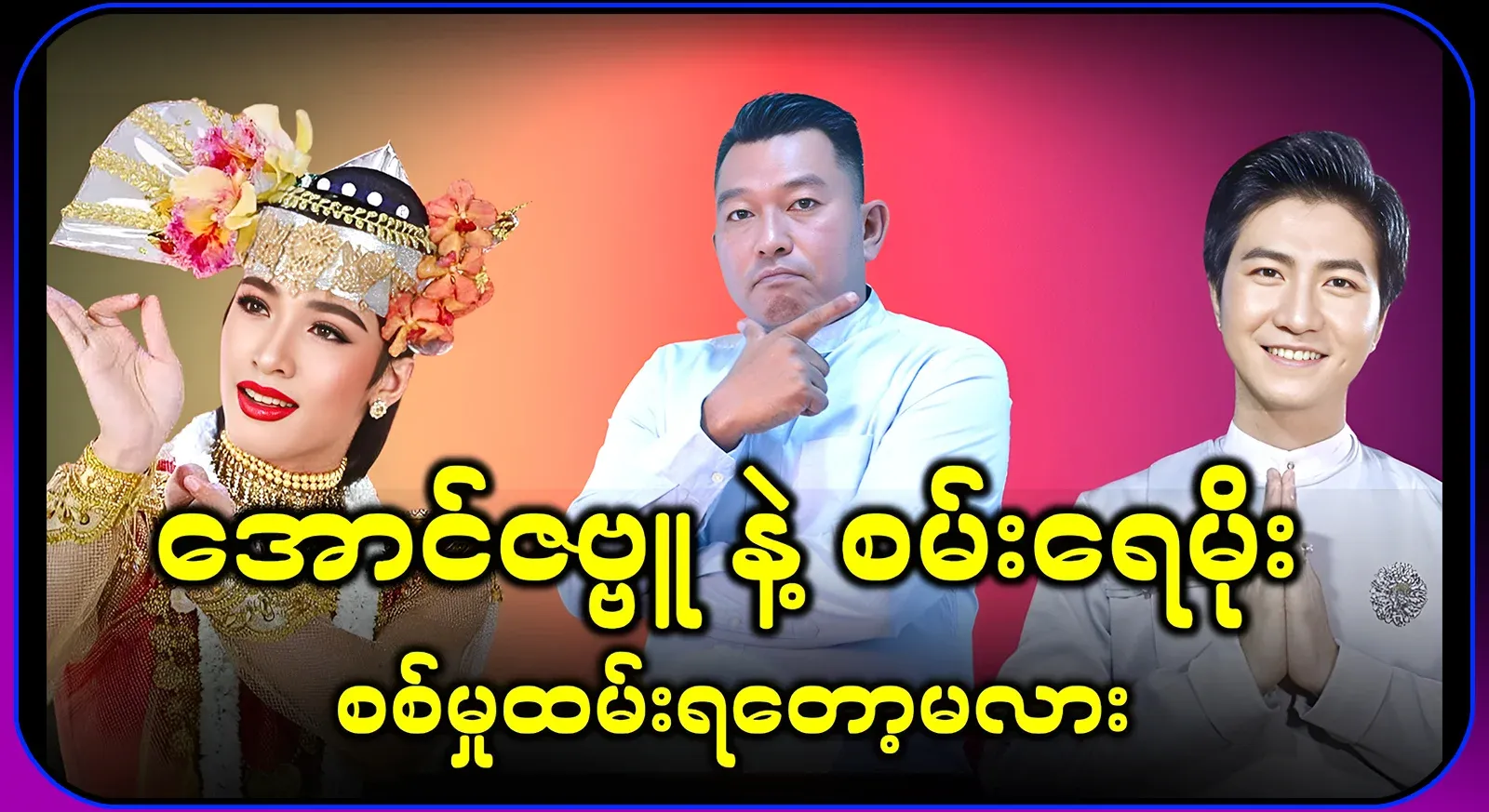 Ko Lhu Myat Kyaw has talked about whether or not Aung Zammu and Sanae Moe are going to serve in the military