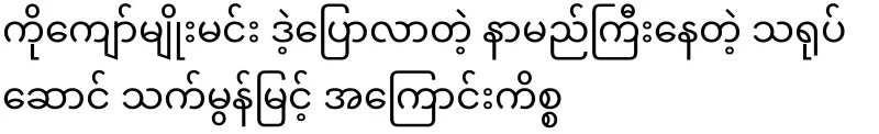 Ko Kyaw Myomin said about the famous actor That Mon Myint