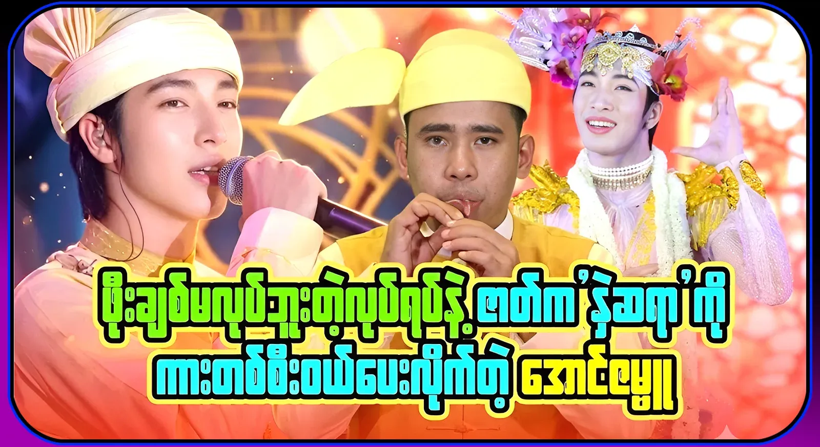 Aung Zabbu bought a nice car for the oboist, whom Prince Po had never loved before.