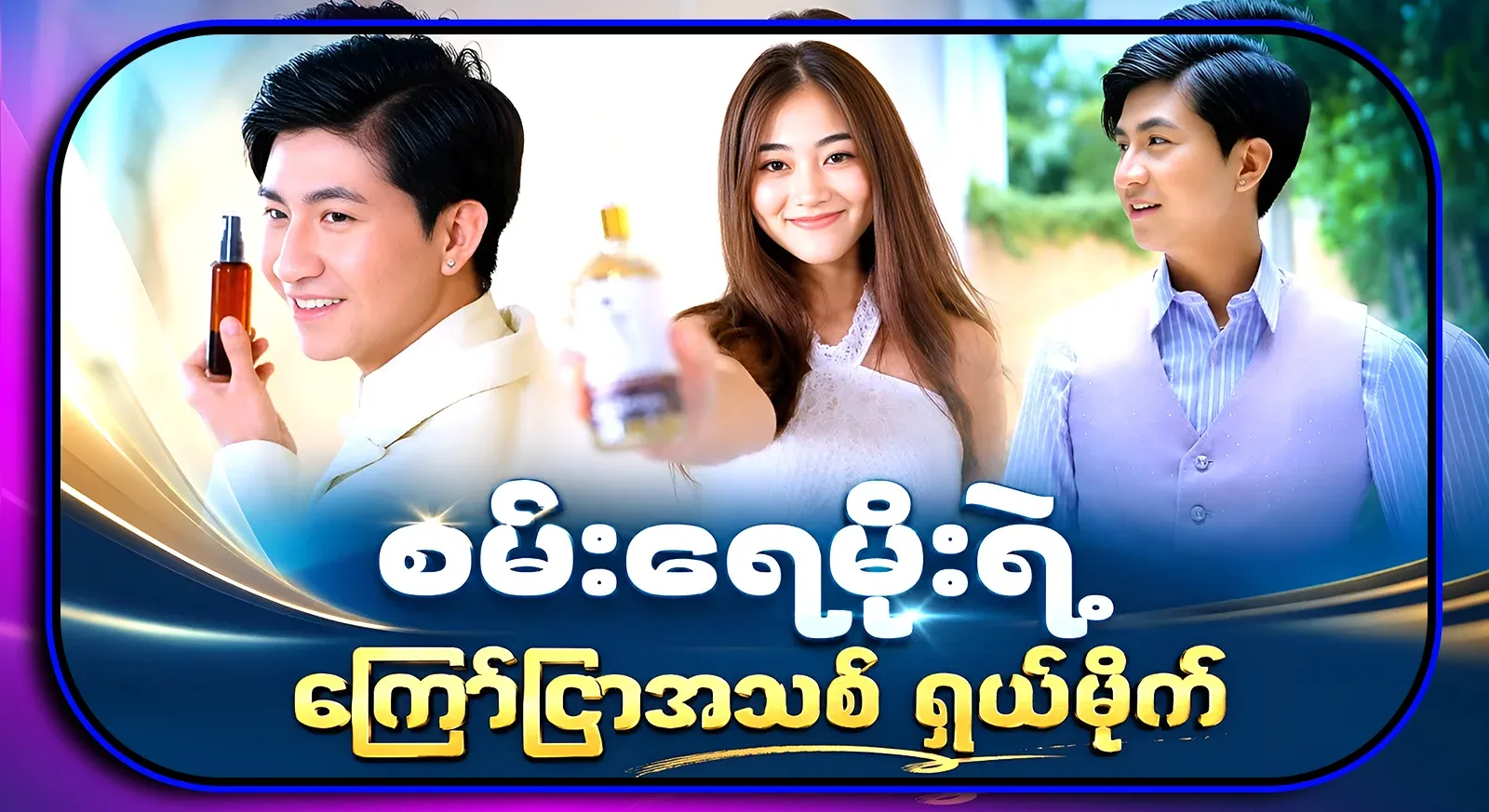 A new advertisement of the famous and popular actor Sanaye Moe has come out