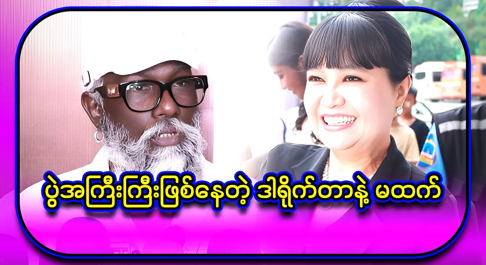 With a word said by director Stee, the actress who is in a big event, Thanthath Moe Oo
