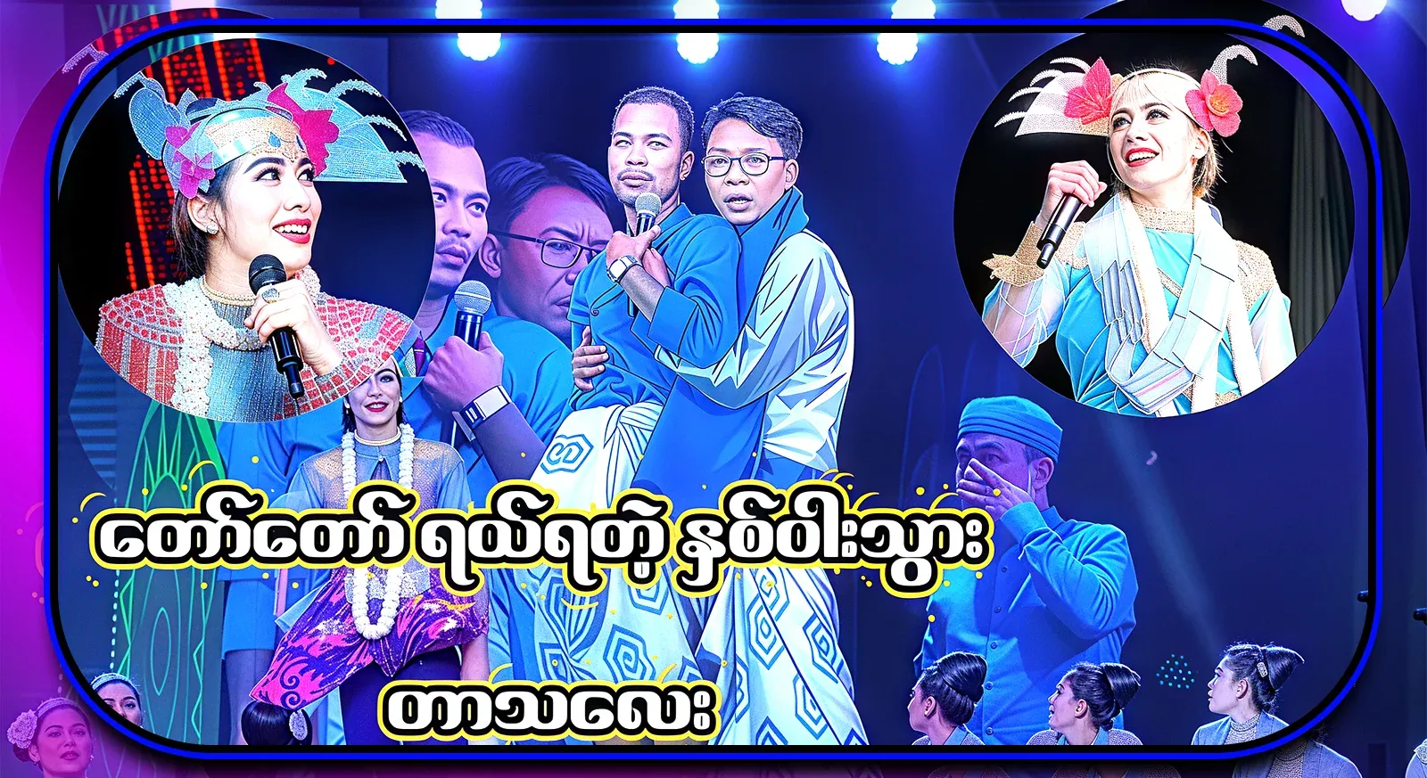 Full video of the famous Aung Zabbu's two-act comedy that is very funny
