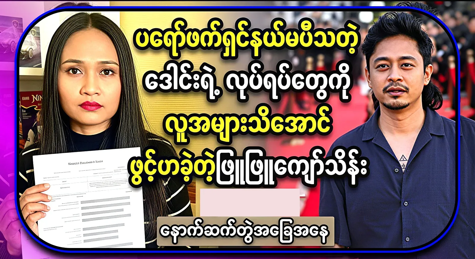 Phyu Phyu Kyaw Thein revealed the unprofessional action of Daw