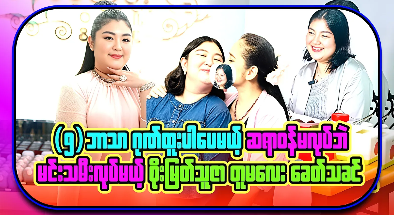 The lord of Soe Myat Thuzatuma, who has the honor of being a doctor, but will only be a princess