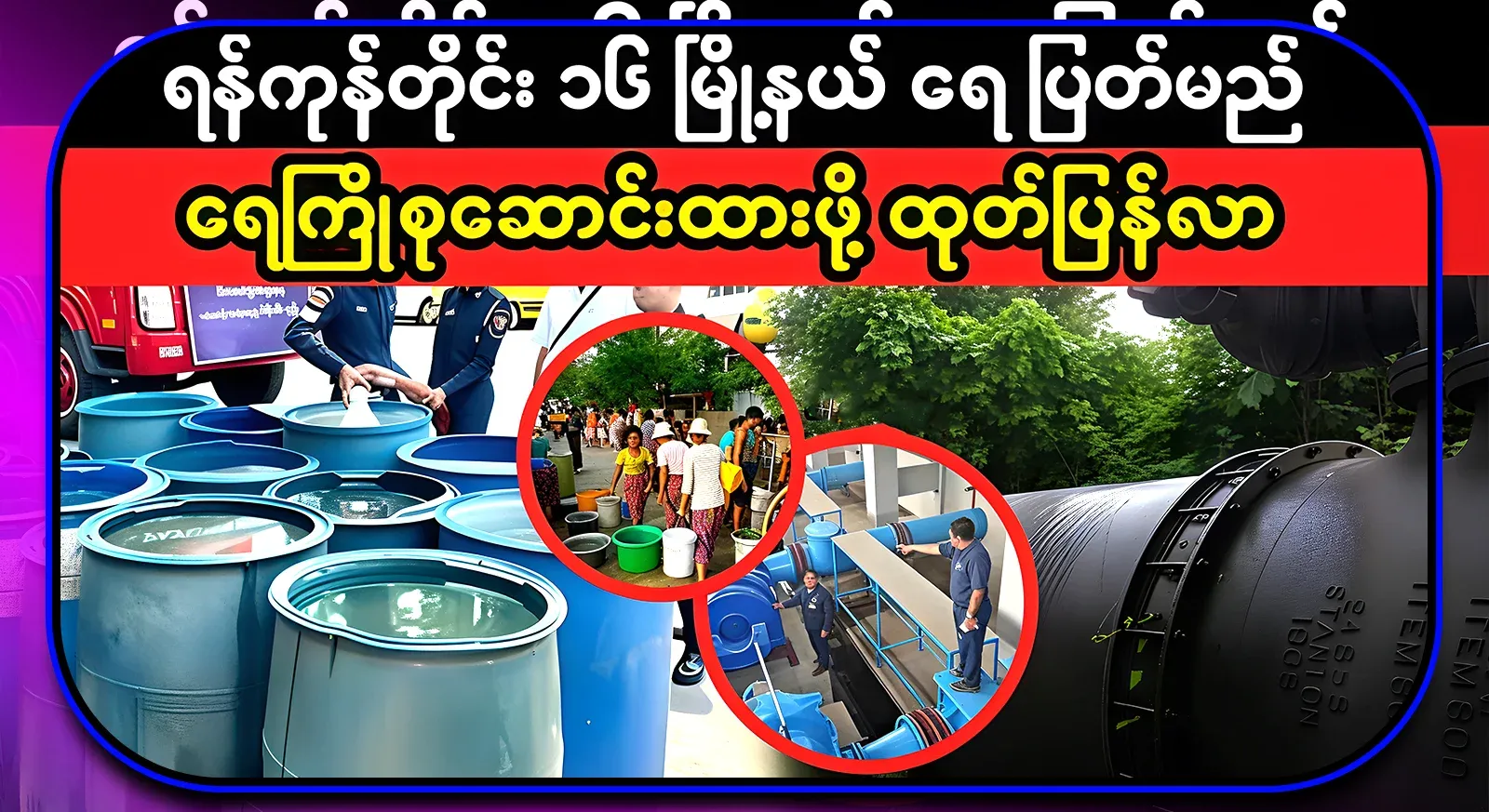 In 16 townships of Yangon Region, there will be a water cut in the rain pit, and it is announced to collect water in advance