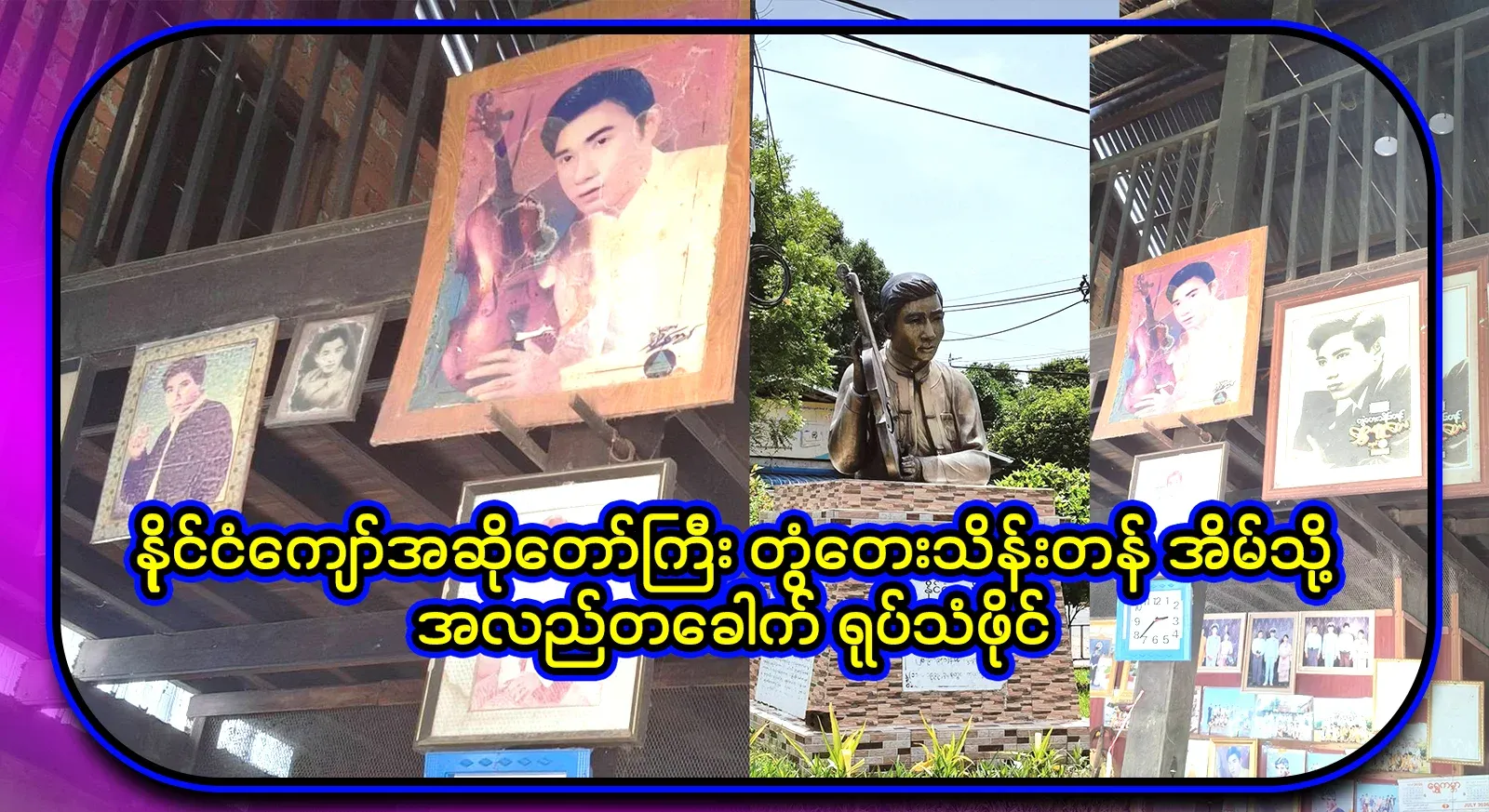 I visited the home of famous singer Ta Tay Thein Tan and filmed it