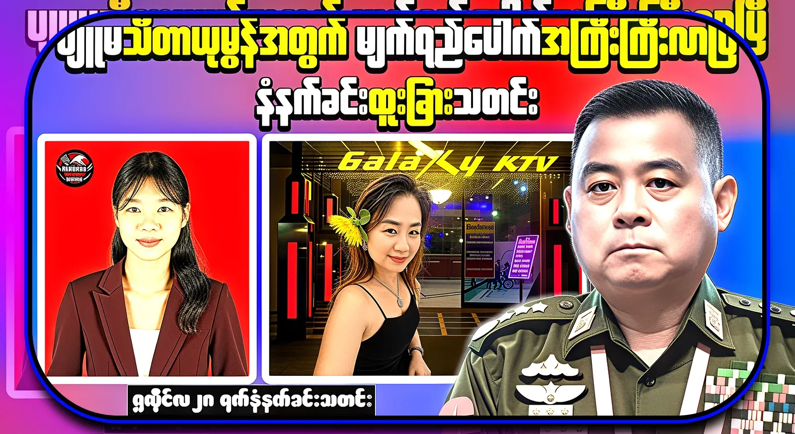 The news of the big tears for Pyu Sawti Theta Yumon and the special news of the morning