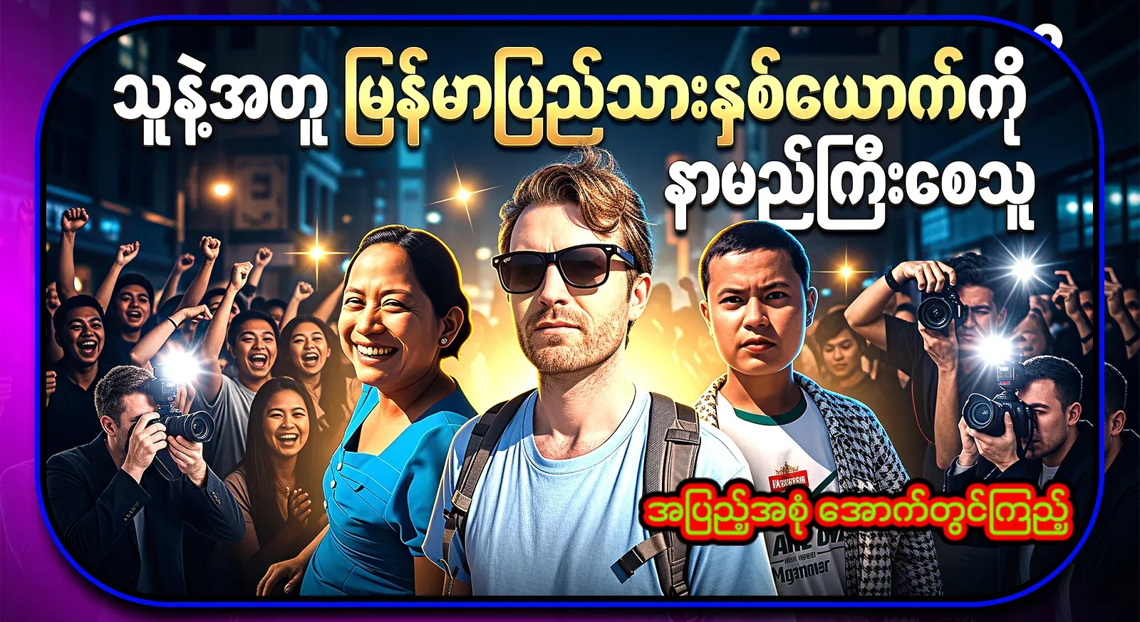 With Connor, who made the two Burmese people famous with him, the Burmese tour television