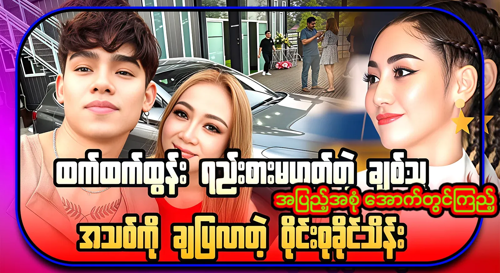 Kyung Su Khaing Thein, who showed off his new girlfriend, who is no longer his girlfriend
