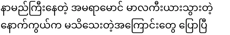 I have talked about unknown things behind the famous Amara Maung Malakia