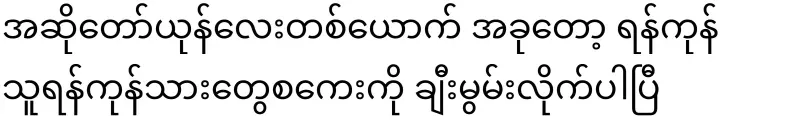 A little singer rabbit has now praised the Yangon Tarangan people scale