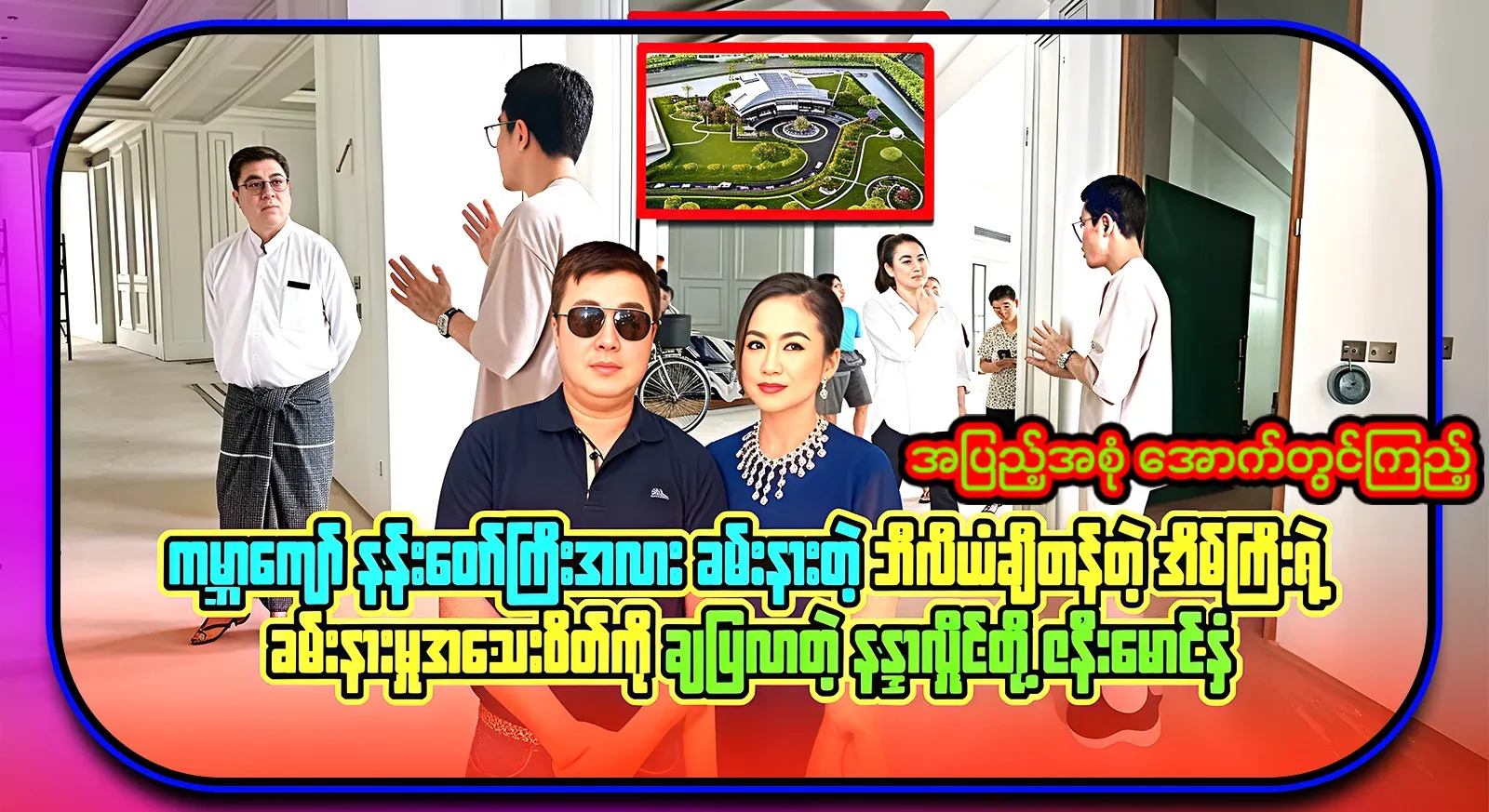 Nanda Hlaing's video file showing the magnificent details of the mansion worth billions