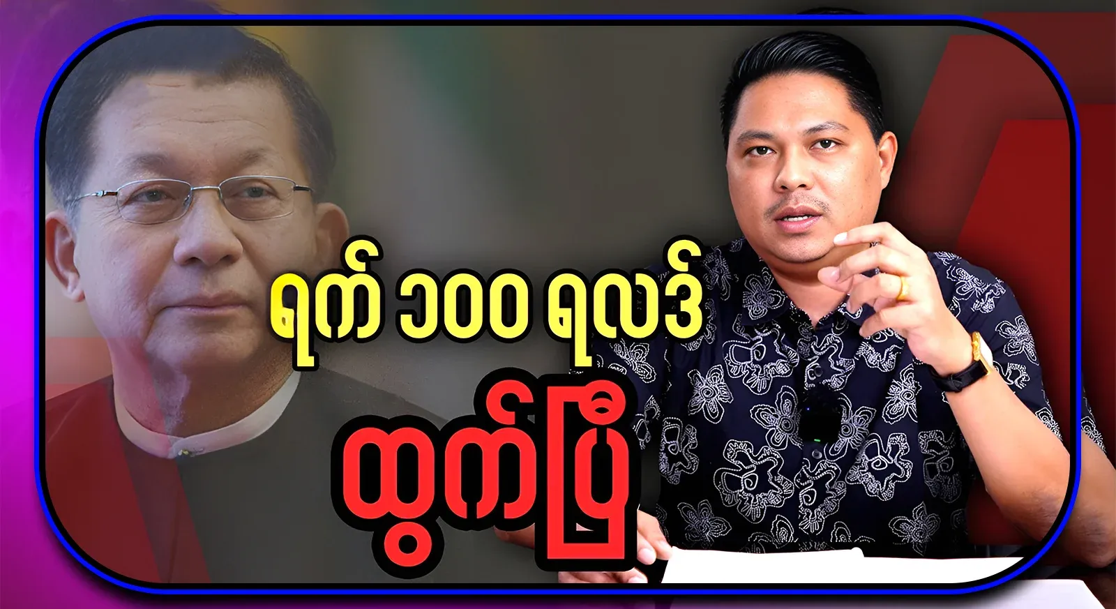 President Min Aung Hlaing, who successfully failed the exam in one hundred days