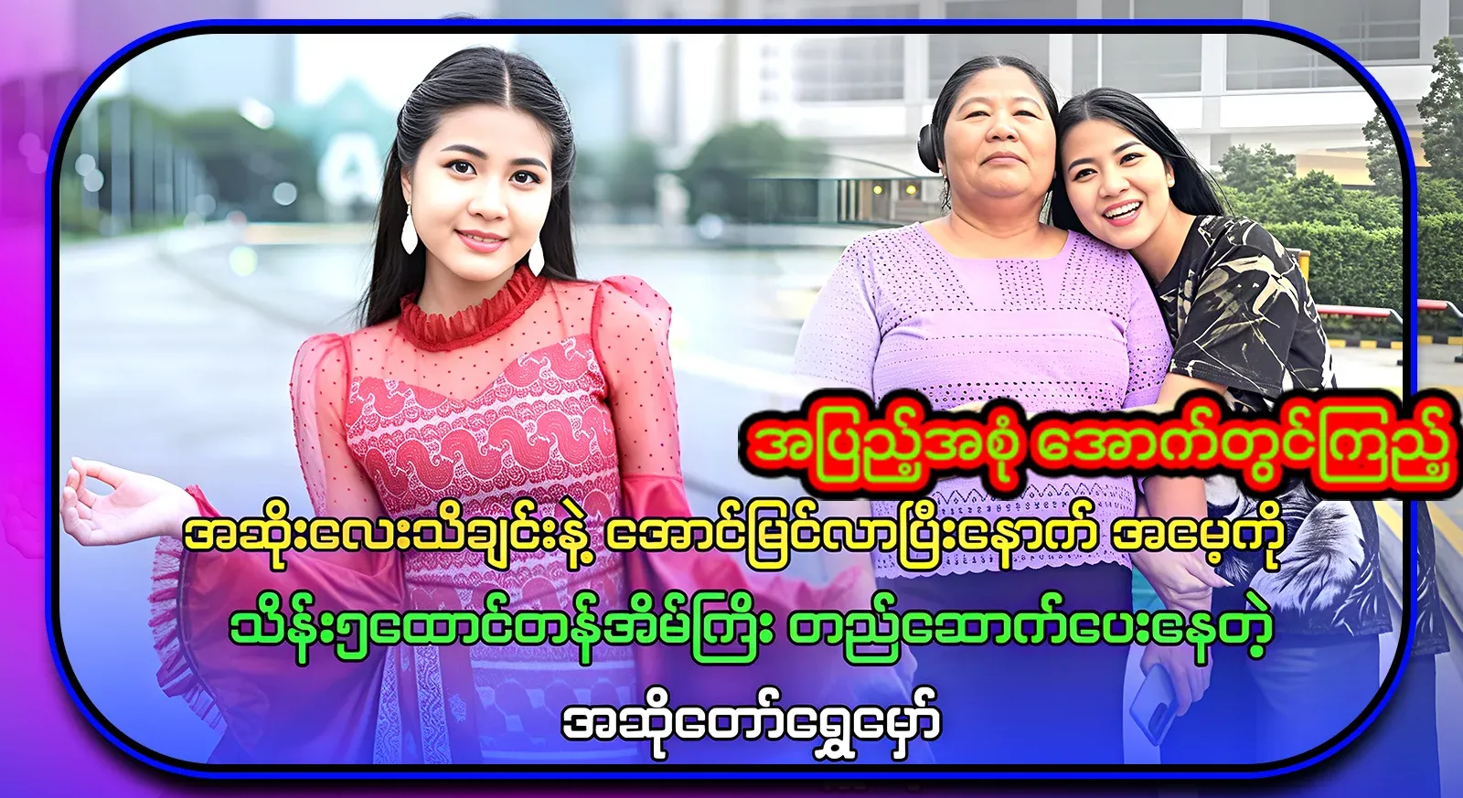 After the success, the singer Shwe Mao became rich with a house worth five hundred thousand