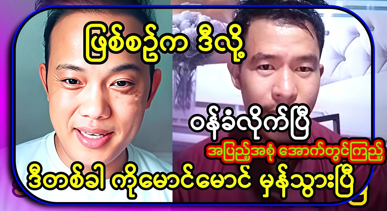 I have admitted all of this in the process. This time Ko Maung Maung is right again