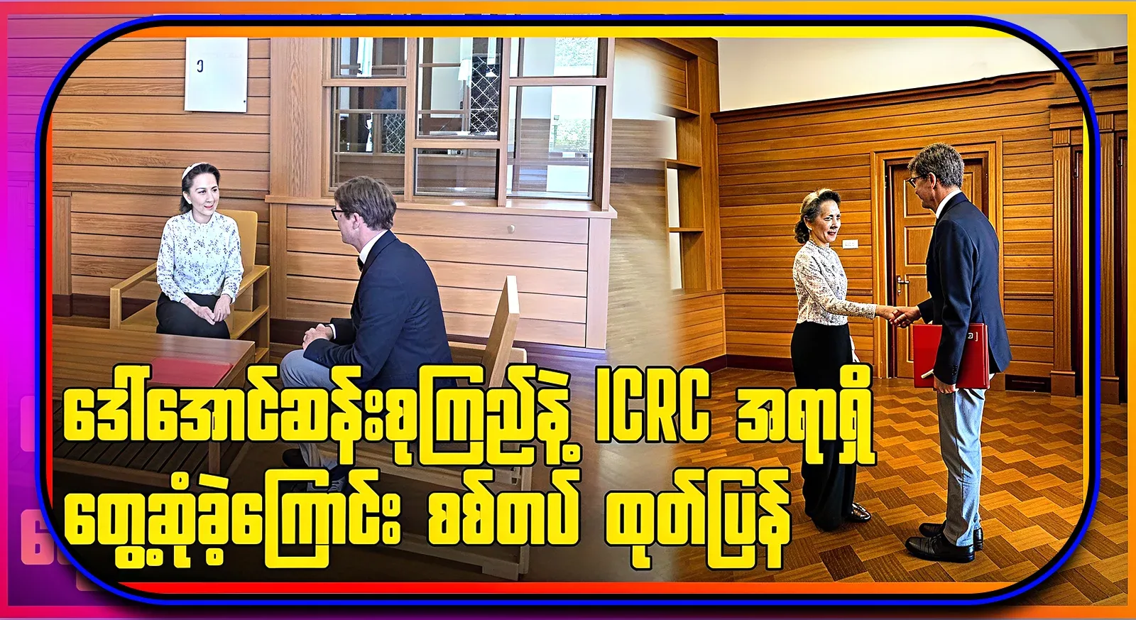 Aung San Suu Kyi and the officials have talked about the reasons behind the meeting