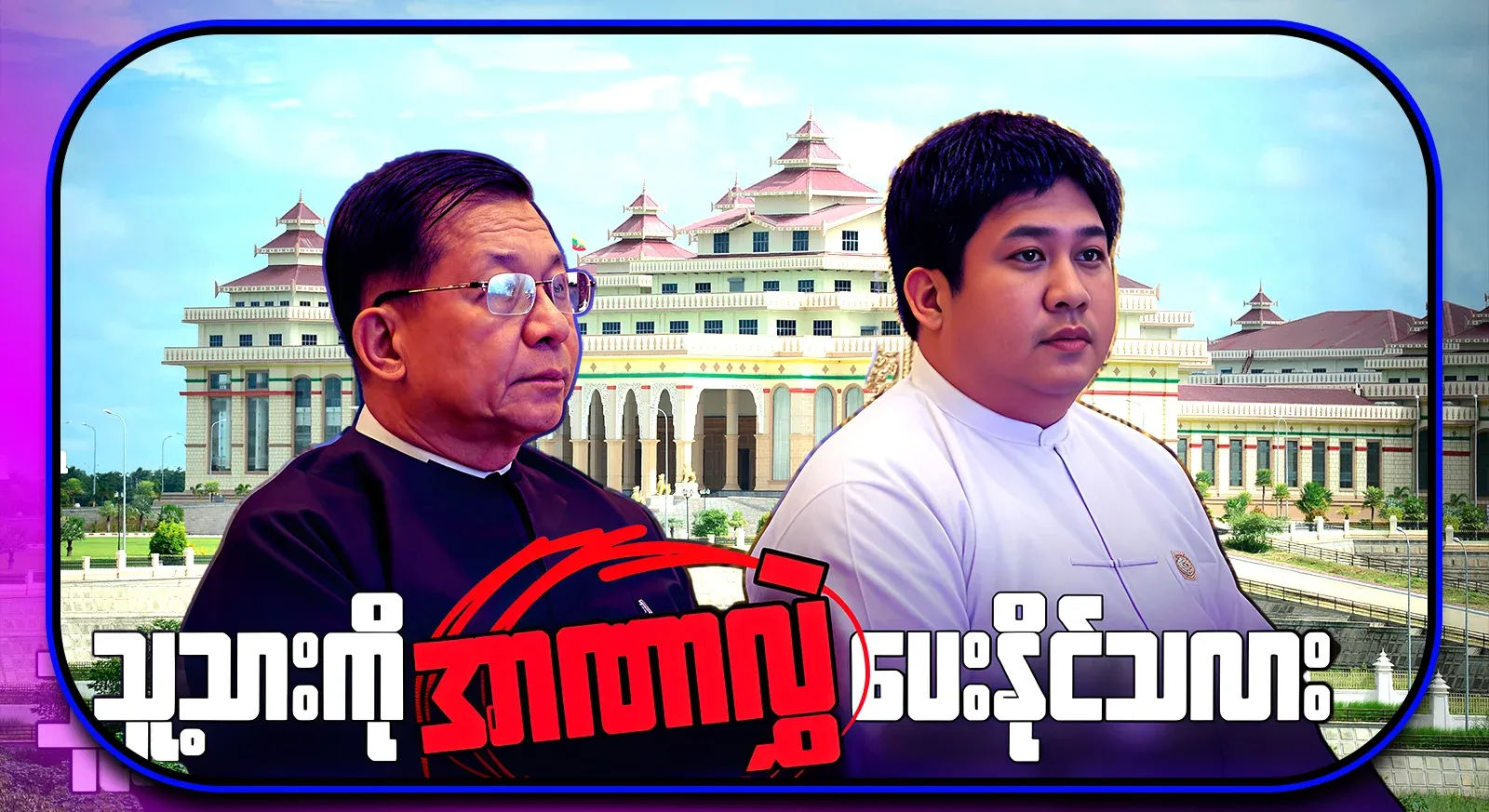 The prosperity of the family and relatives behind the construction of Min Aung Hlaing's dynasty
