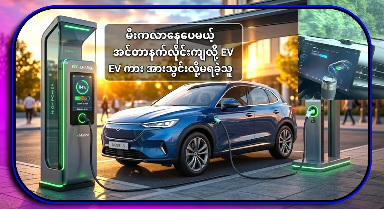 EV car that can't be charged because the Internet is down in Myanmar even though it's on