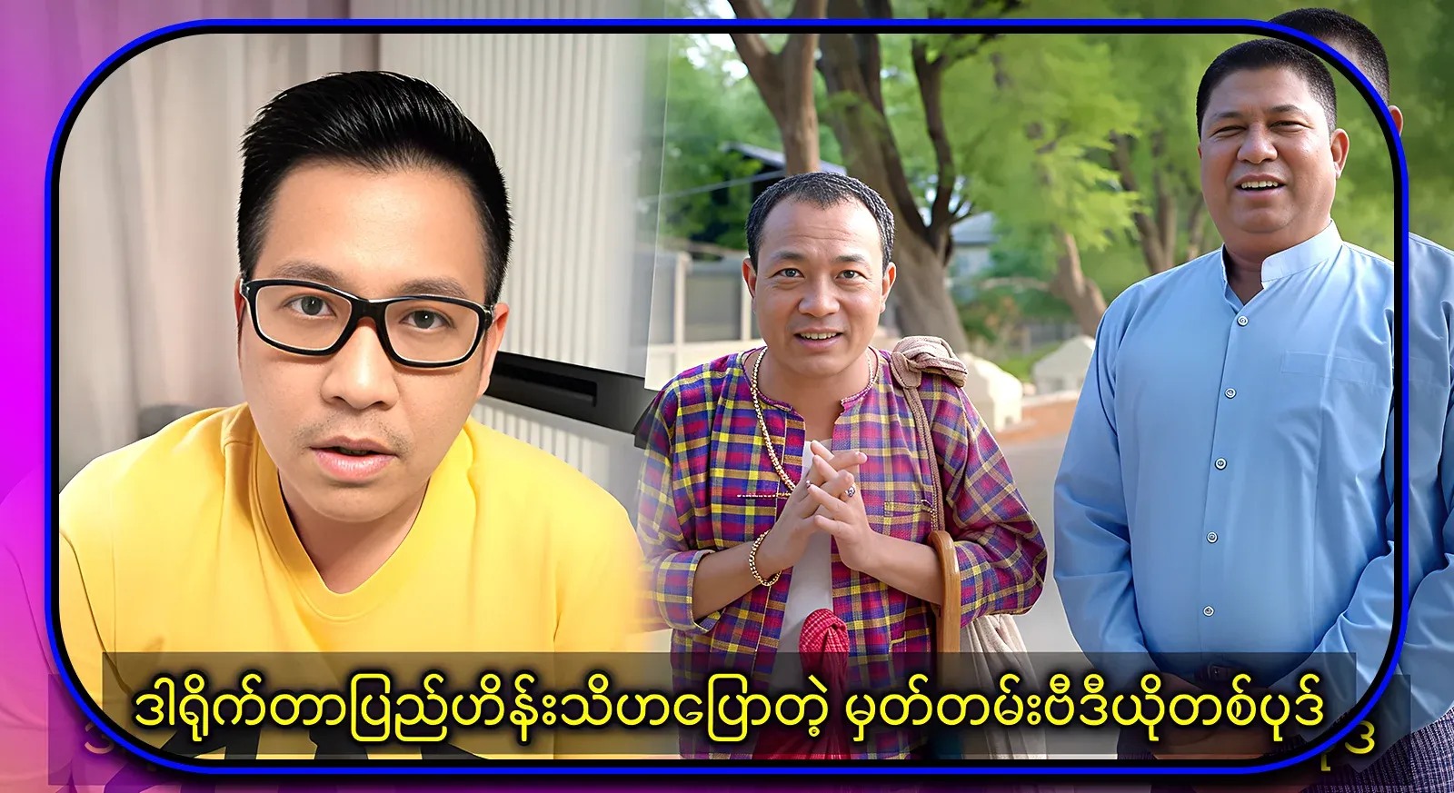 The full video file of the exotic and popular documentary directed by Pyhe Hein Thiha