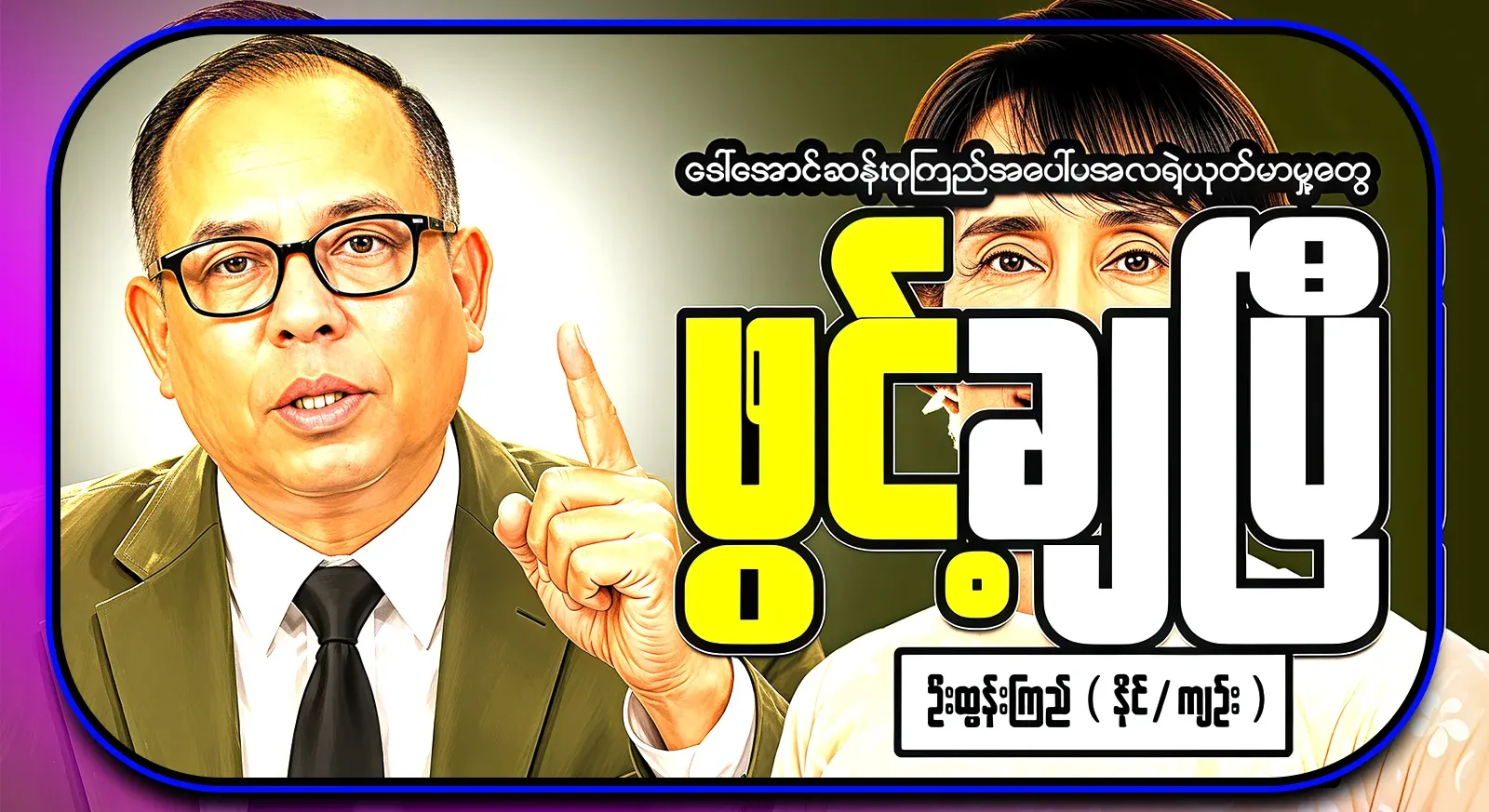Ma Aal's unexpected behavior towards mother Daw Aung San Suu Kyi, who revealed unexpected situations