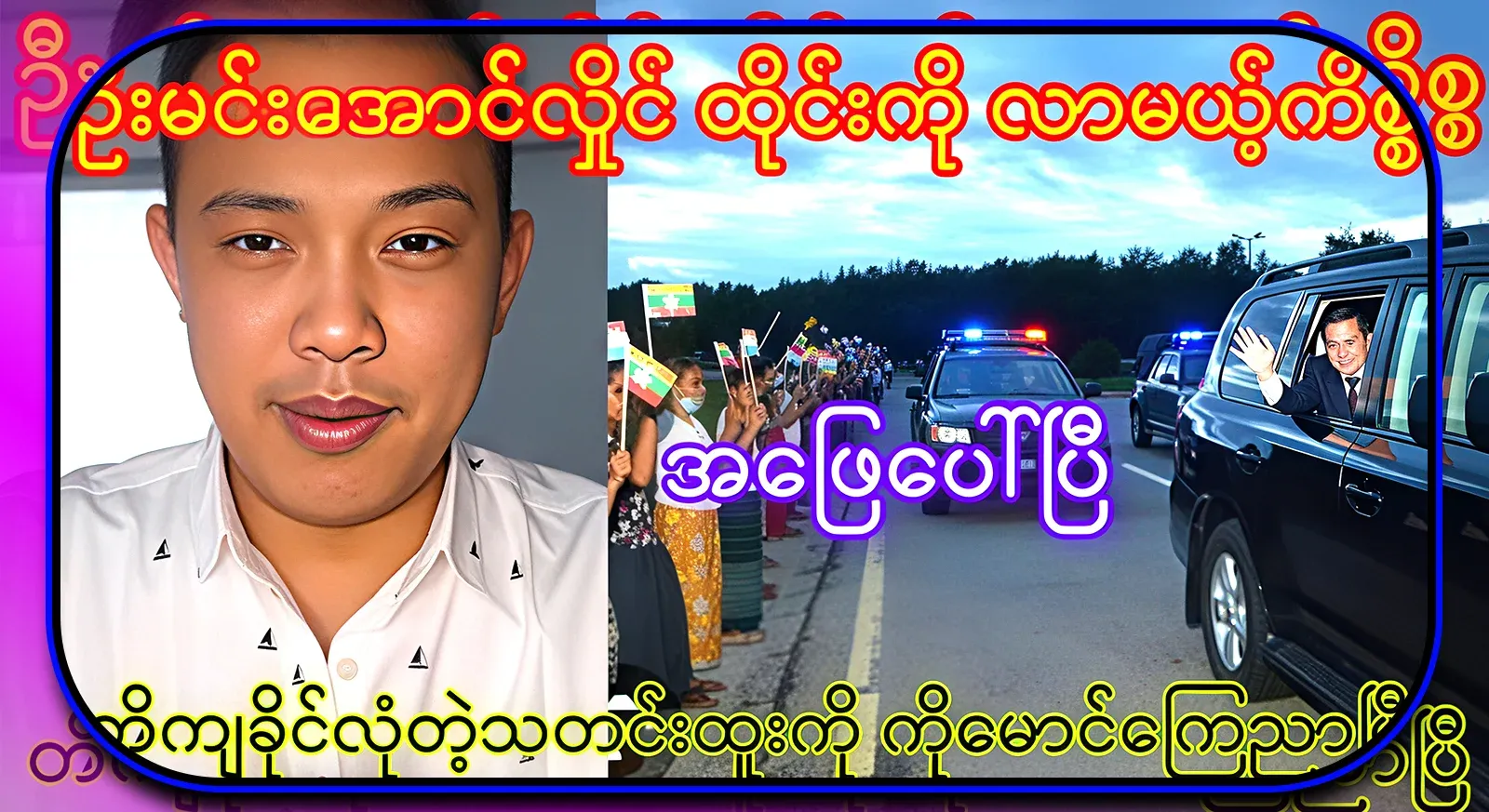 Maung Maung, who announced the solid news, is sure this time