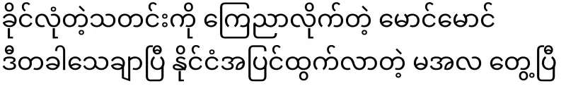 Maung Maung, who announced the solid news, is sure this time