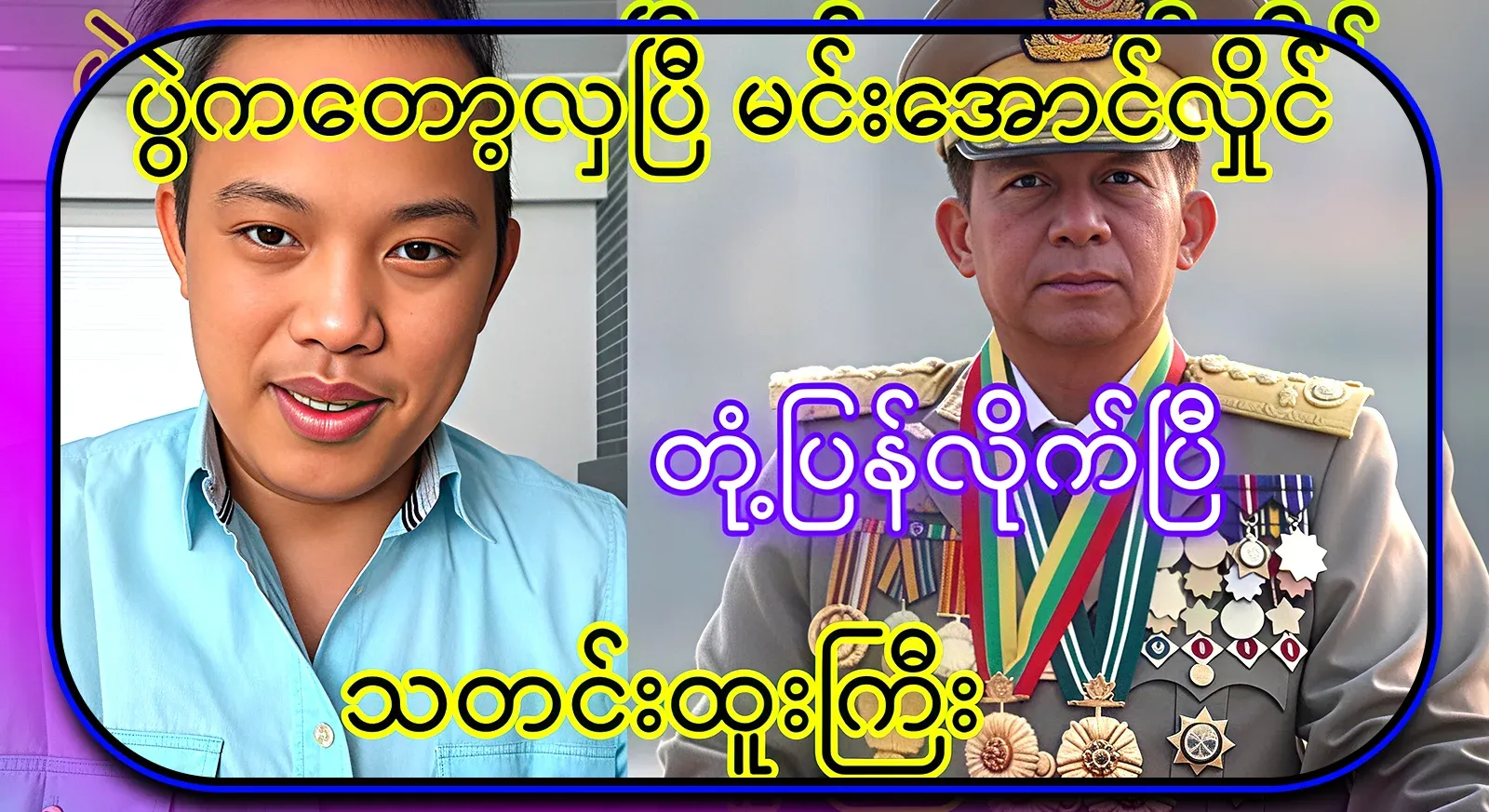 The event is beautiful. President U Min Aung Hlaing has responded to the big news