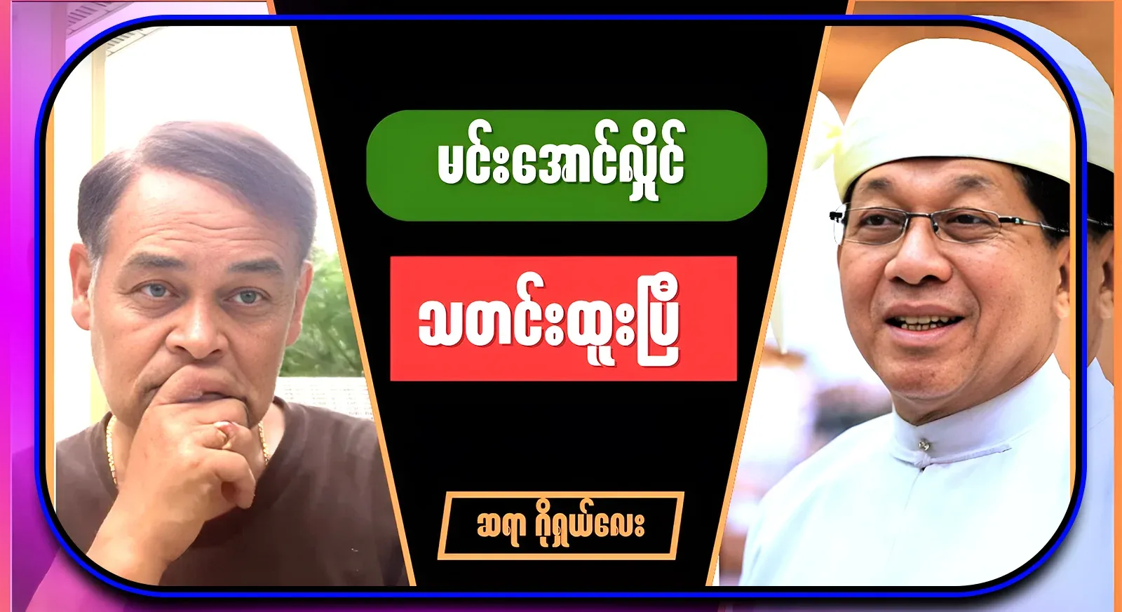 I'm about to hear the news. Min Aung Hlaing has news