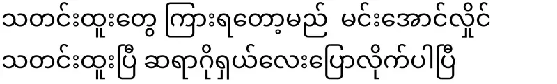 I'm about to hear the news. Min Aung Hlaing has news