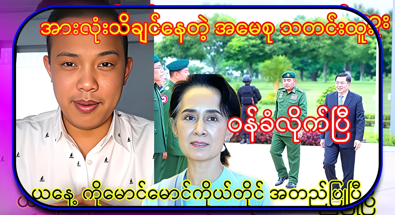 Ko Maung Maung himself has confirmed the news that everyone wants to know