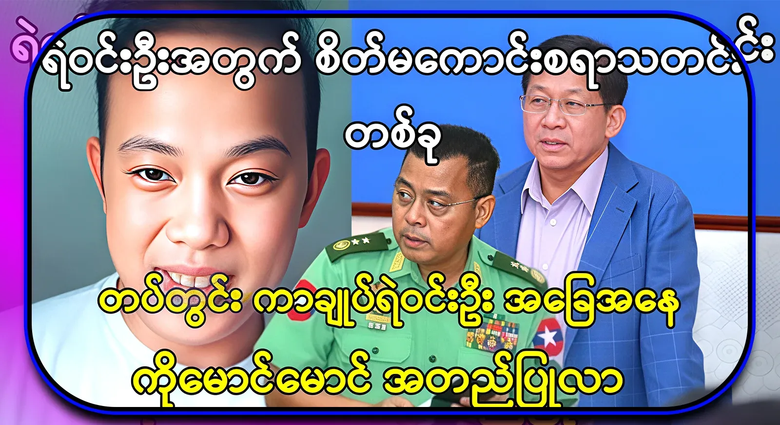Maung Maung has confirmed the exact situation of the police chief Win Oo in the army