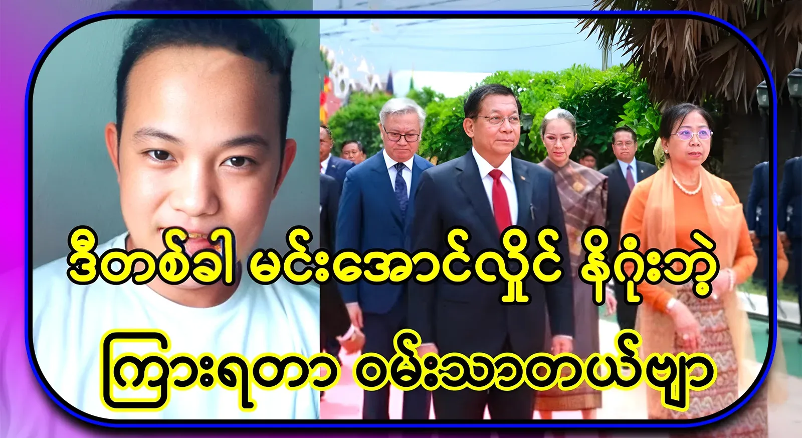 This time, I heard that Min Aung Hlaing had told me about everything without concluding