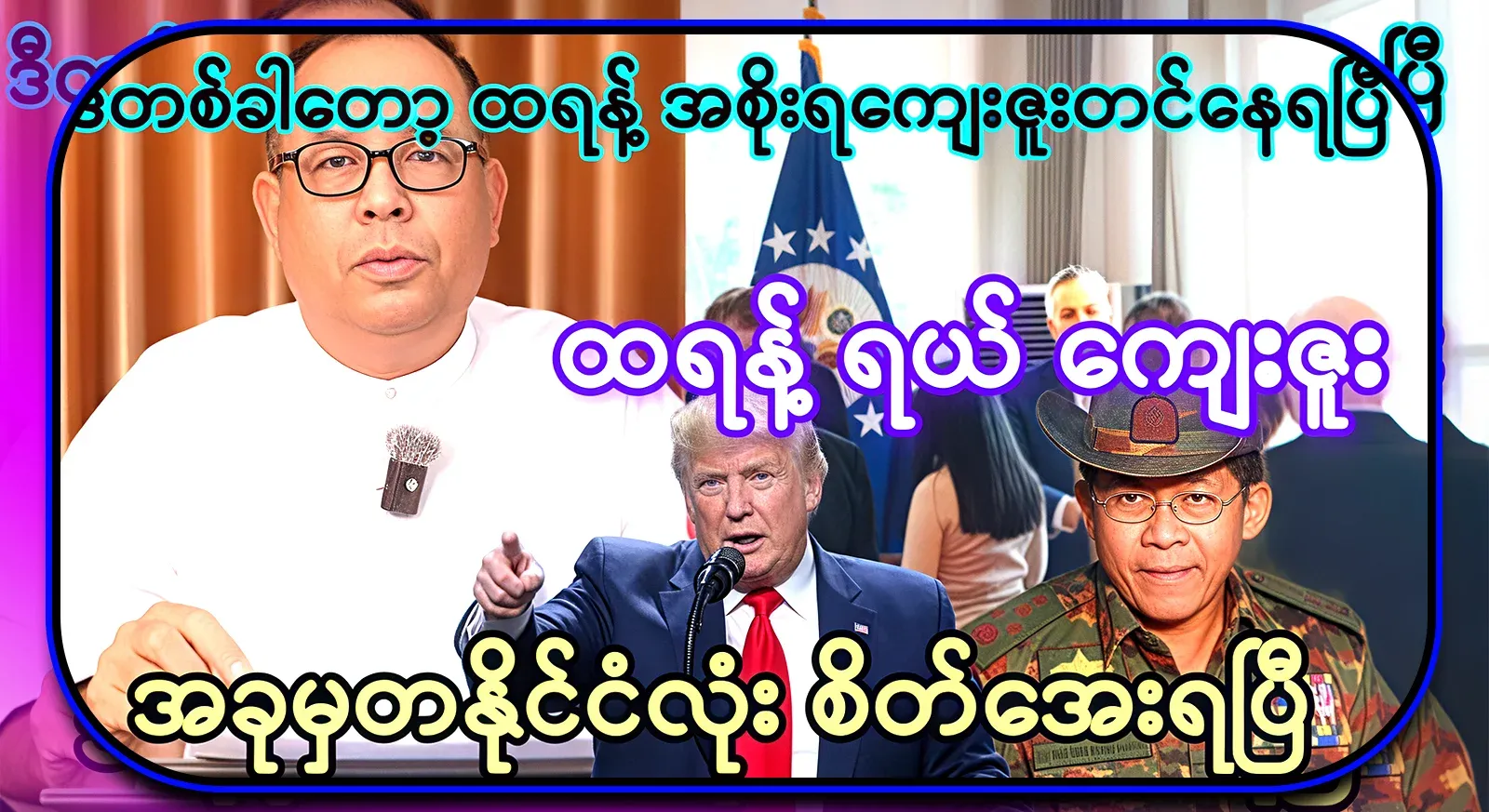 Has the truth come out? Trump's latest revelation, reviving the Myanmar issue