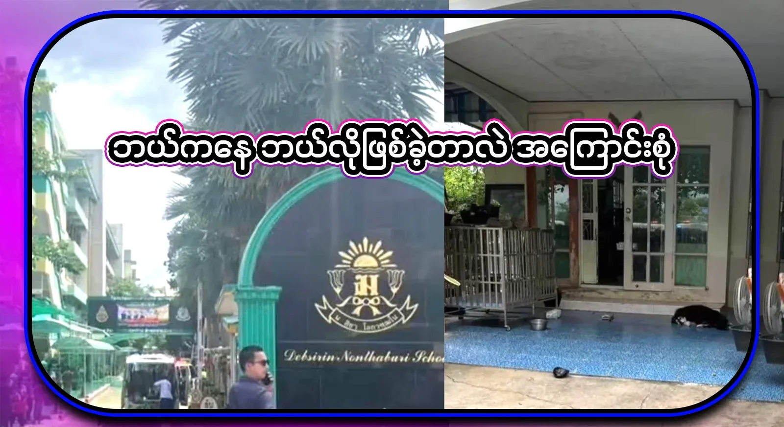 The reason behind the incident that happened in the school