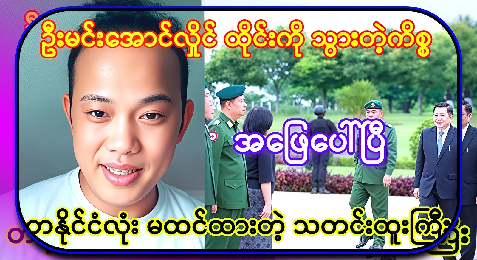 The story behind U Min Aung Hlaing's visit to Thailand is a big news that the whole country did not think