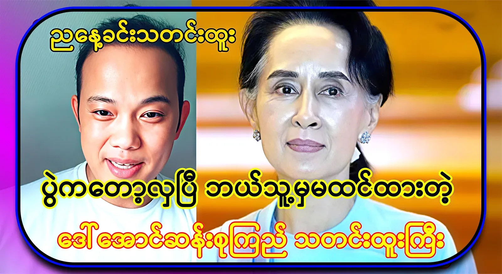 Along with the evening news, Daw Aung San Suu Kyi's news event, which no one expected, is beautiful