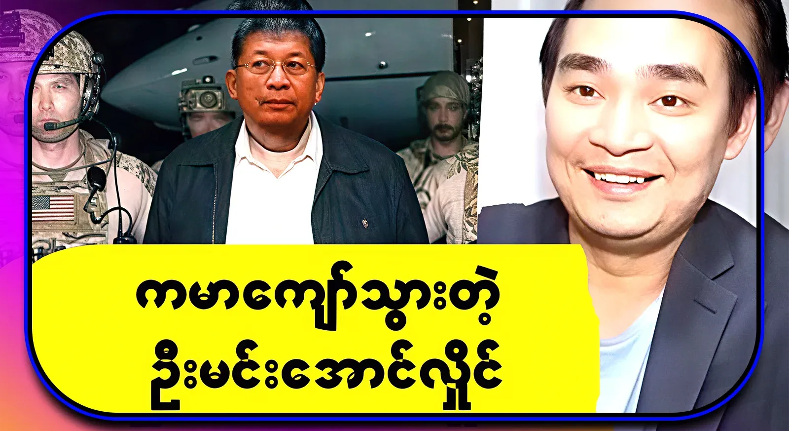 U Min Aung Hlaing, who became internationally famous after carefully reviewing everything