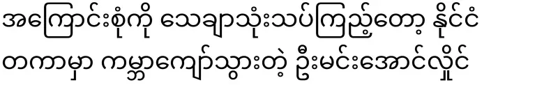 U Min Aung Hlaing, who became internationally famous after carefully reviewing everything