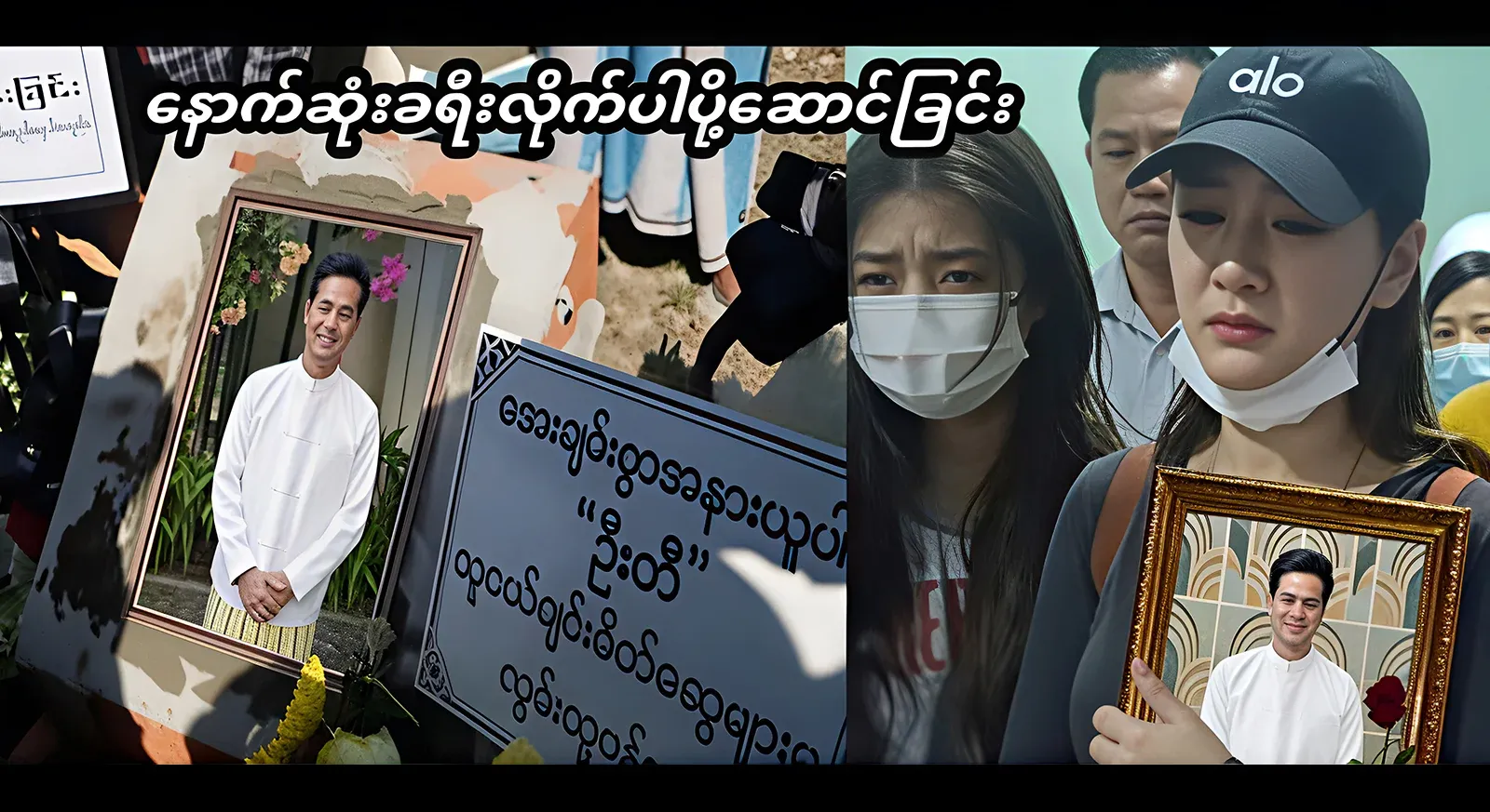 Farewell time of the famous public favorite, artist, actor and actor Pai Ti Oo