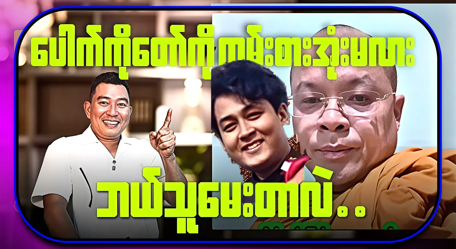 I still asked Koringyi Pao himself if he would go and eat betel nut