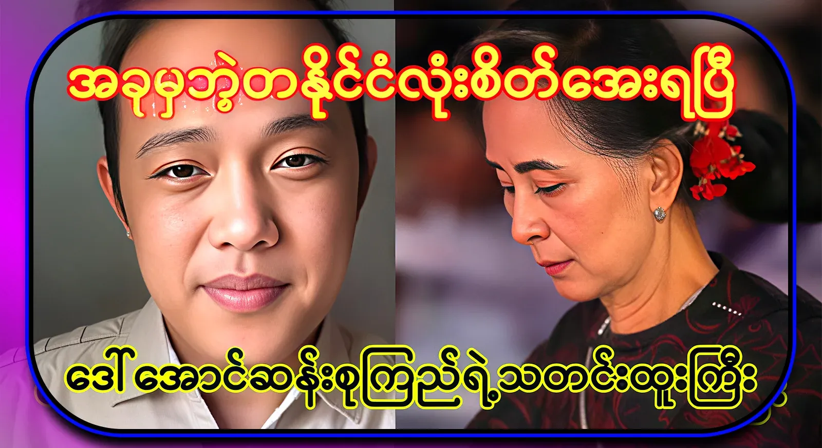 The extraordinary news of Daw Aung San Suu Kyi, which has just now shocked the entire country