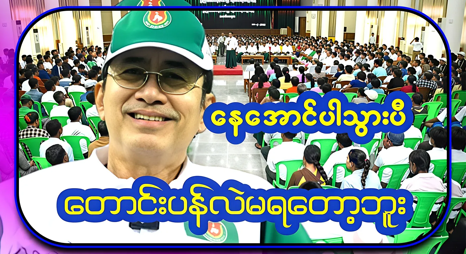 This time, actor Ne Aung, I can't apologize anymore