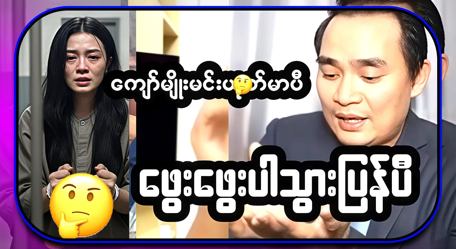 Kyaw Myomin has told the news about the famous actress Phae Phae