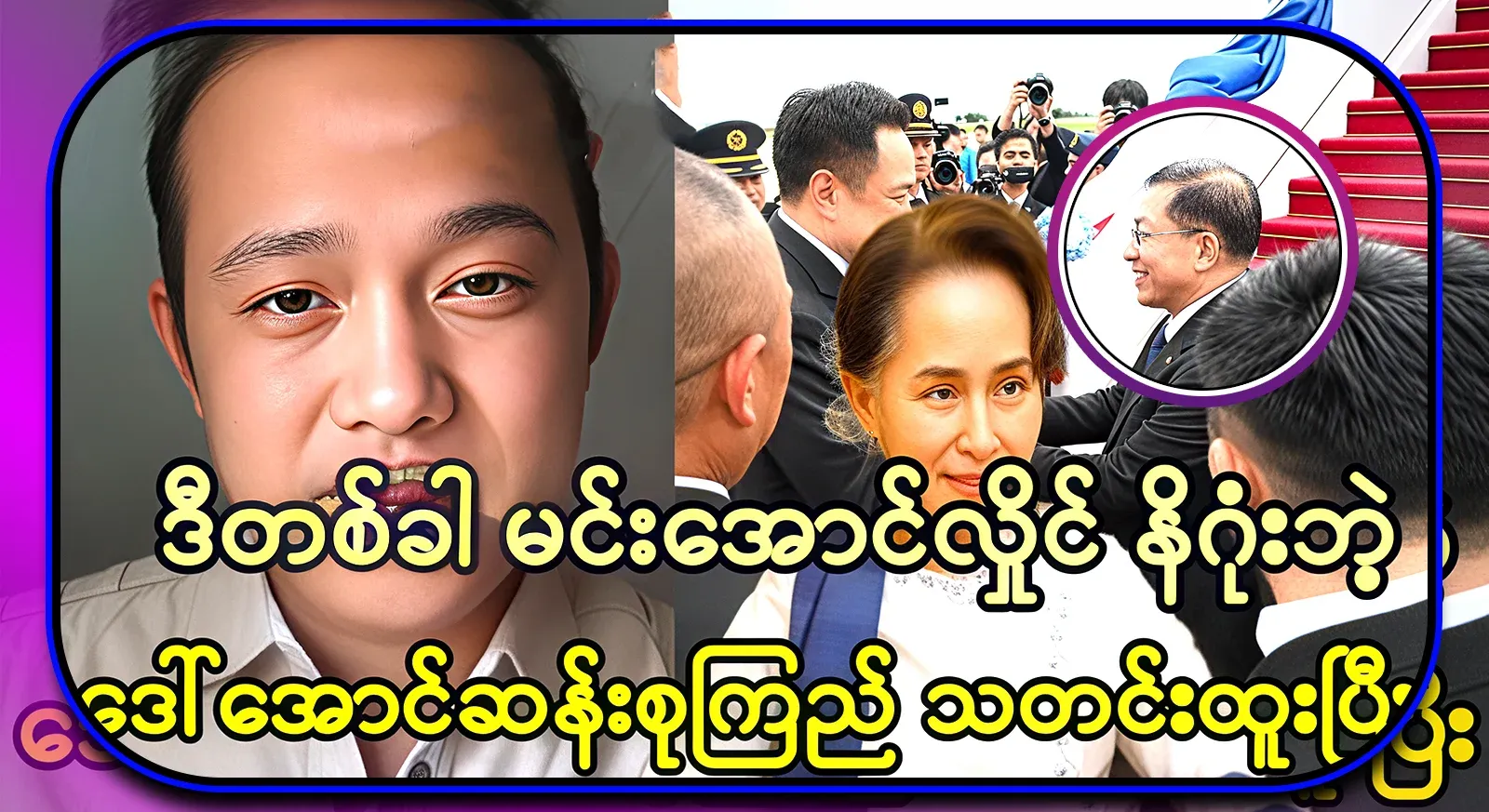 This time for Min Aung Hlaing, Daw Aung San Suu Kyi has been in the news for a long time