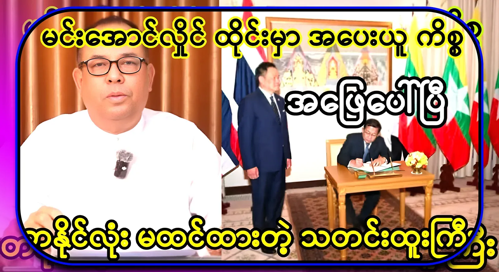 Min Aung Hlaing's trip deals have all come up and are being sold in installments all over the country