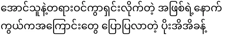 It was Poi Yi who told the story behind Aung's official video